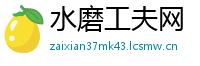 水磨工夫网